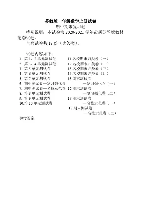 苏教版一年级数学(上册)全套试卷【精】