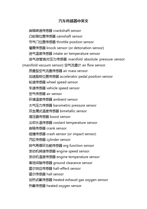 汽车传感器中英文