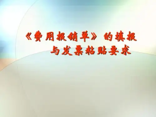 2013.4费用报销单填写及发票粘贴标准(1)