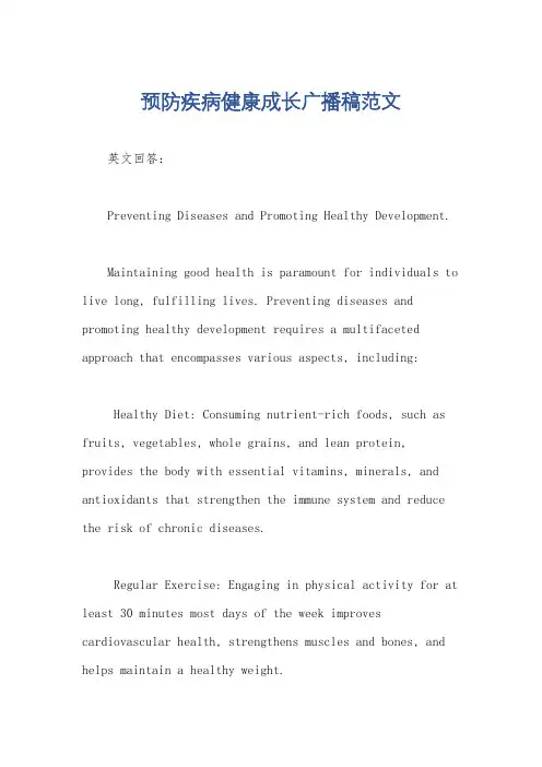 预防疾病健康成长广播稿范文