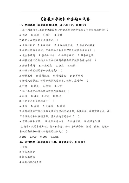 《会展业导论》期末试卷(含参考答案)