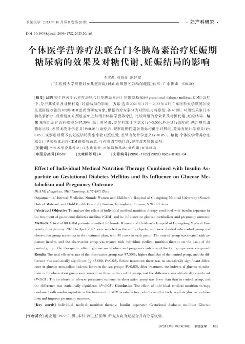 个体医学营养疗法联合门冬胰岛素治疗妊娠期糖尿病的效果及对糖代谢、妊娠结局的影响