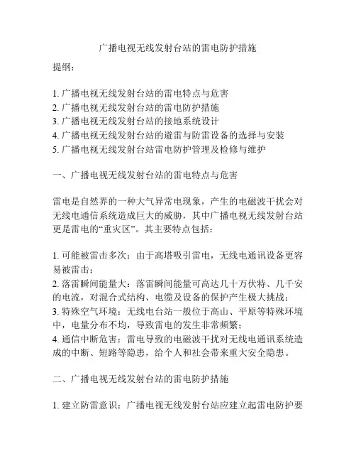 广播电视无线发射台站的雷电防护措施