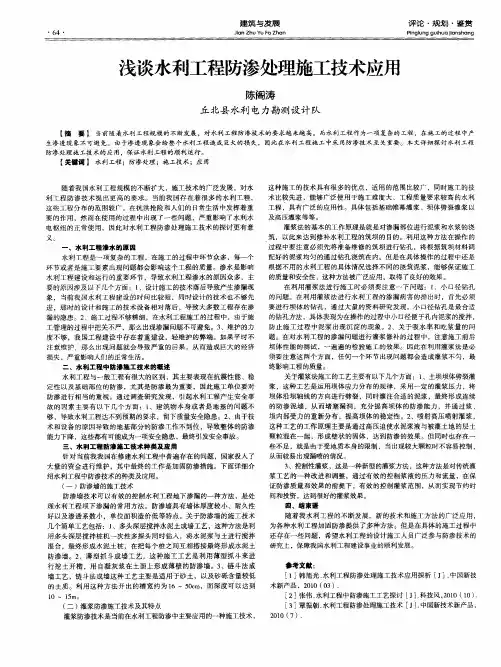 浅谈水利工程防渗处理施工技术应用