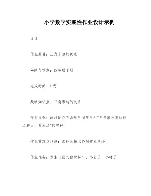小学数学实践性作业设计示例