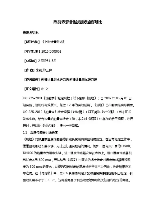 热能表新旧检定规程的对比