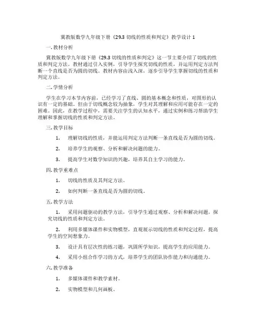 冀教版数学九年级下册《29.3 切线的性质和判定》教学设计1