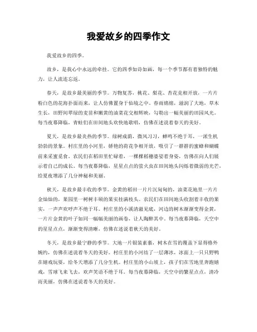 我爱故乡的四季作文