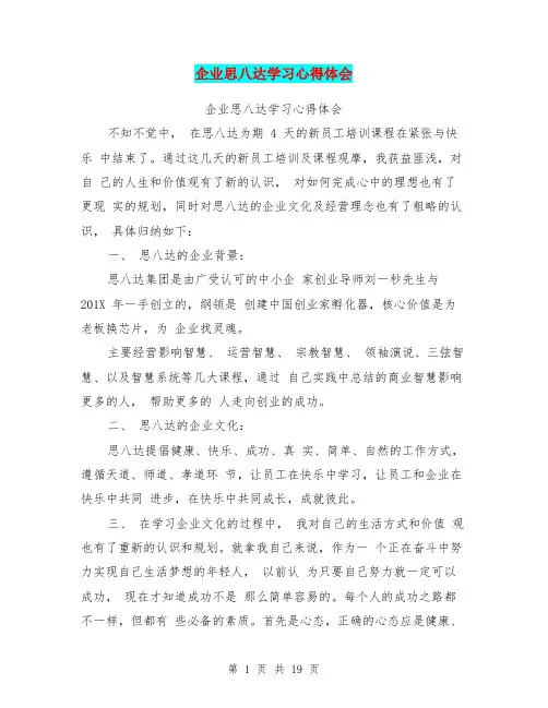 企业思八达学习心得体会