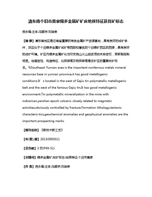 滇东南个旧市莫家锡多金属矿矿床地质特征及找矿标志