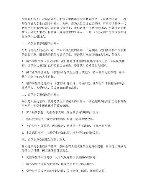 教师做四个引路人演讲稿