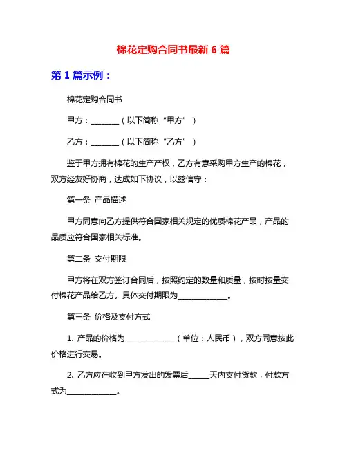 棉花定购合同书最新6篇