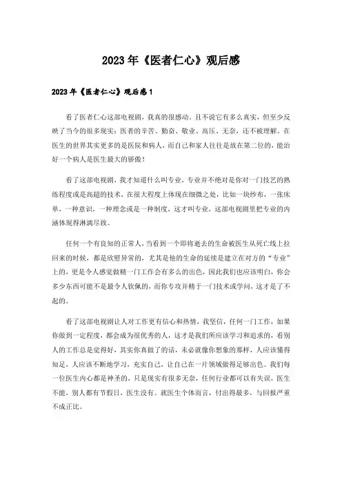 2023年《医者仁心》观后感