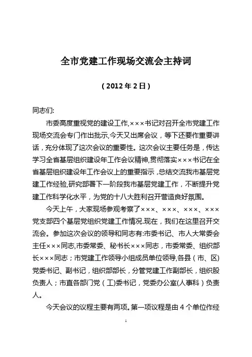 全市党建工作现场交流会主持词