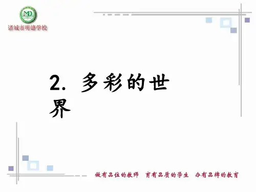 课件设计 小学思想品德_多彩的世界(金字塔前的遐想).ppt 优质课