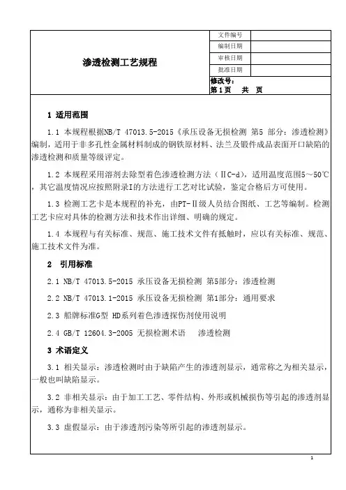 渗透检测工艺规程