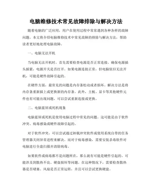 电脑维修技术常见故障排除与解决方法