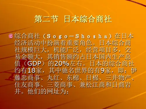 3.日本综合商社