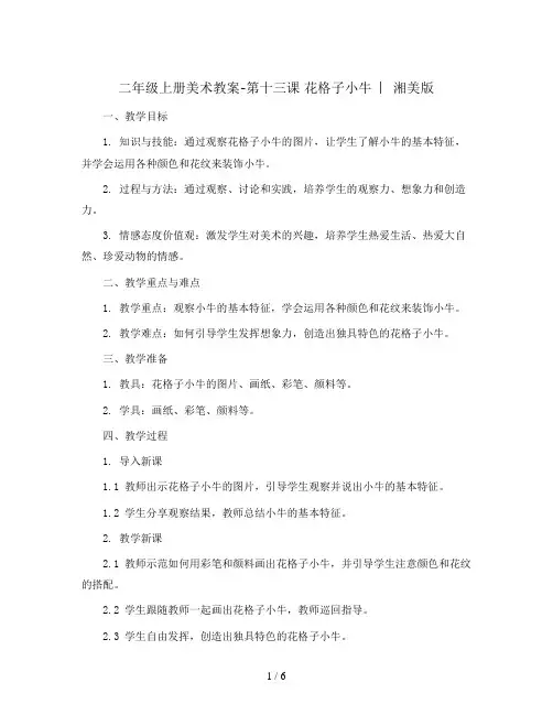 二年级上册美术教案- 第十三课 花格子小牛  ︳湘美版    