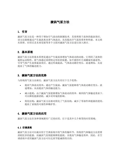 漩涡气泵方法