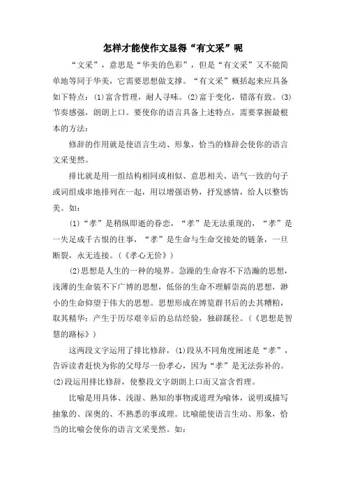 怎样才能使作文显得“有文采”呢