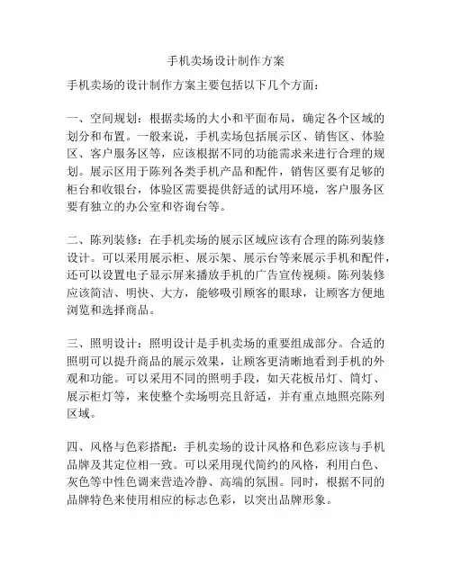 手机卖场设计制作方案
