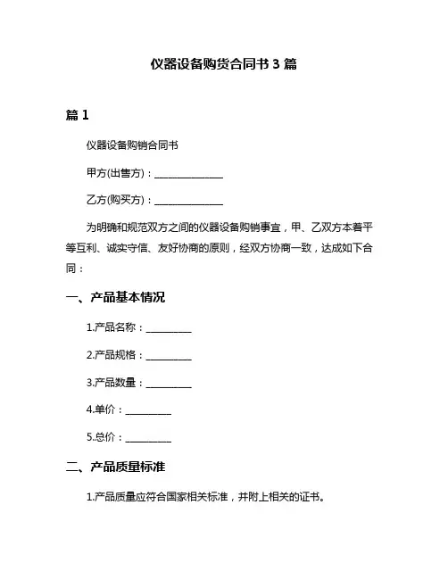仪器设备购货合同书3篇