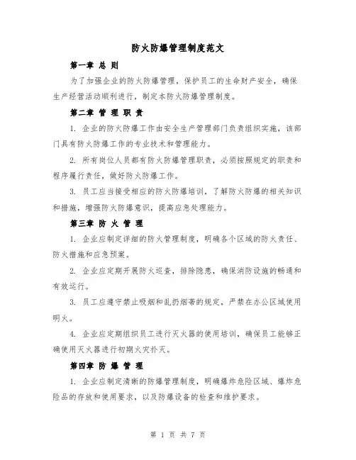 防火防爆管理制度范文（三篇）