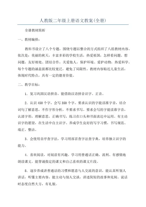 人教版二年级上册语文教案(全册)