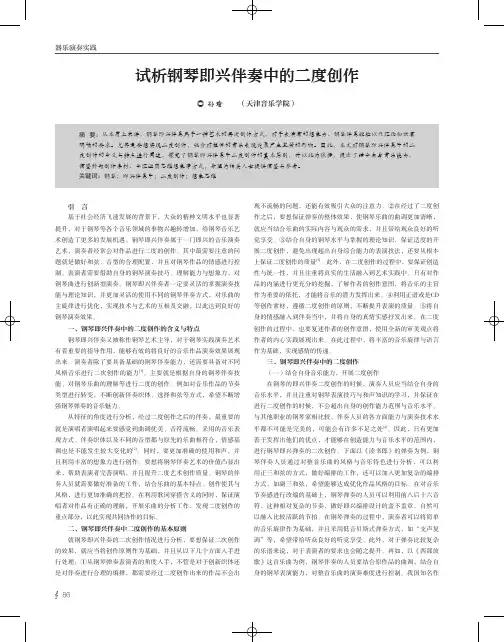试析钢琴即兴伴奏中的二度创作
