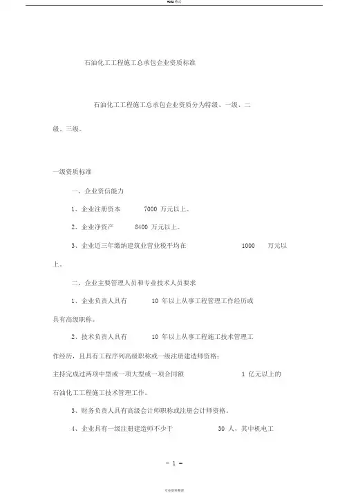 石油化工工程施工总承包企业资质标准