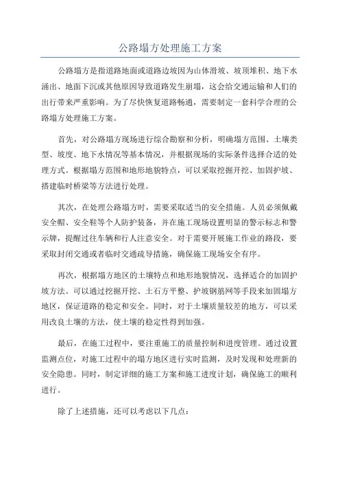公路塌方处理施工方案