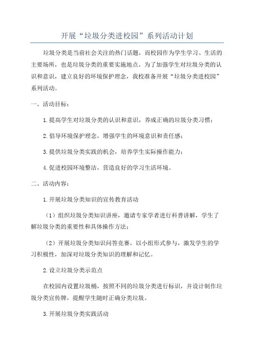 开展“垃圾分类进校园”系列活动计划