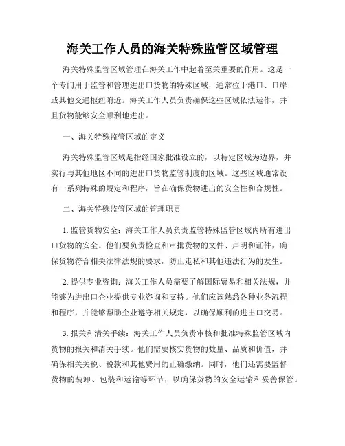 海关工作人员的海关特殊监管区域管理