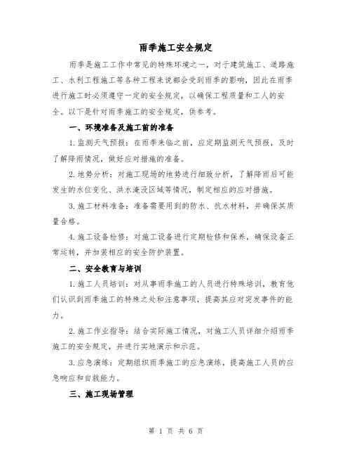 雨季施工安全规定（四篇）