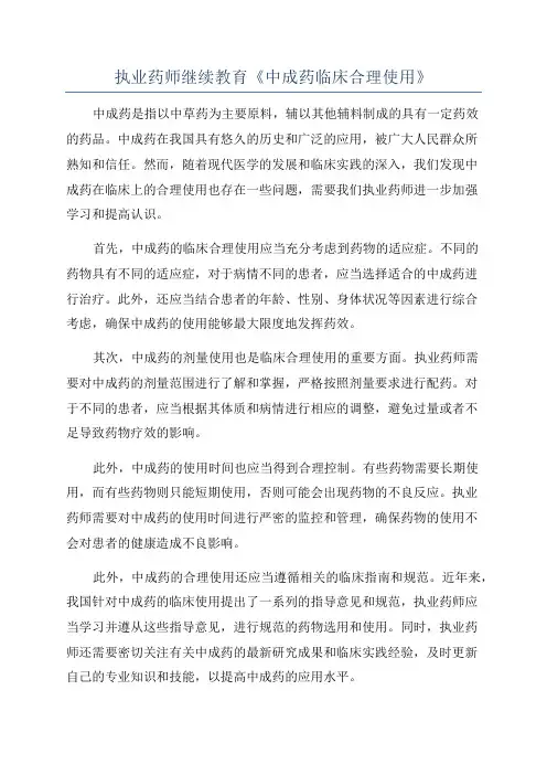 执业药师继续教育《中成药临床合理使用》