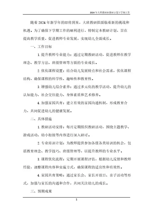 2024年大班教研组教研计划下学期工作
