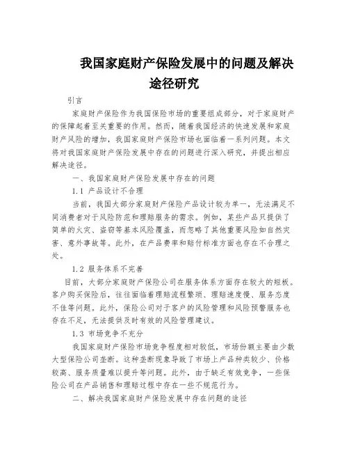我国家庭财产保险发展中的问题及解决途径研究