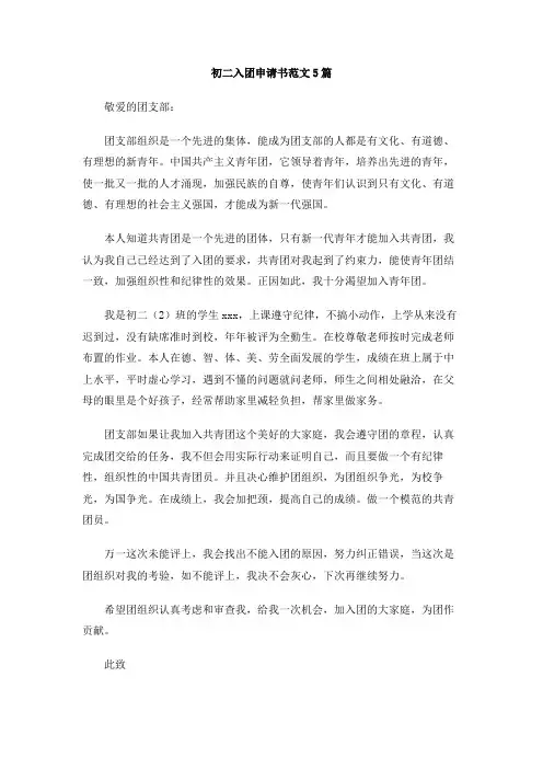初二入团申请书范文5篇