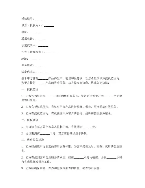 售后服务点协议授权书