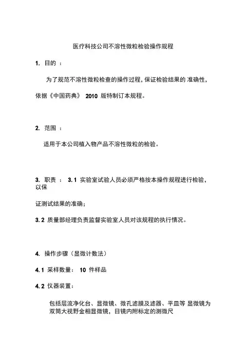 医疗科技公司不溶性微粒检验操作规程