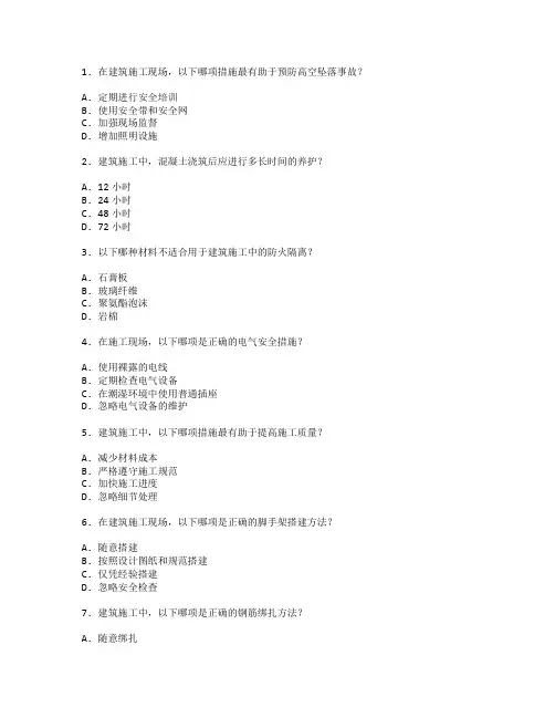 建筑施工安全与质量管理考试 选择题 49题