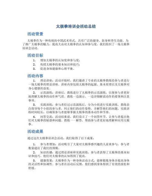 太极拳培训会活动总结