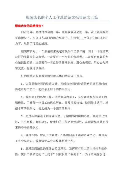 服装店长的个人工作总结范文报告范文五篇