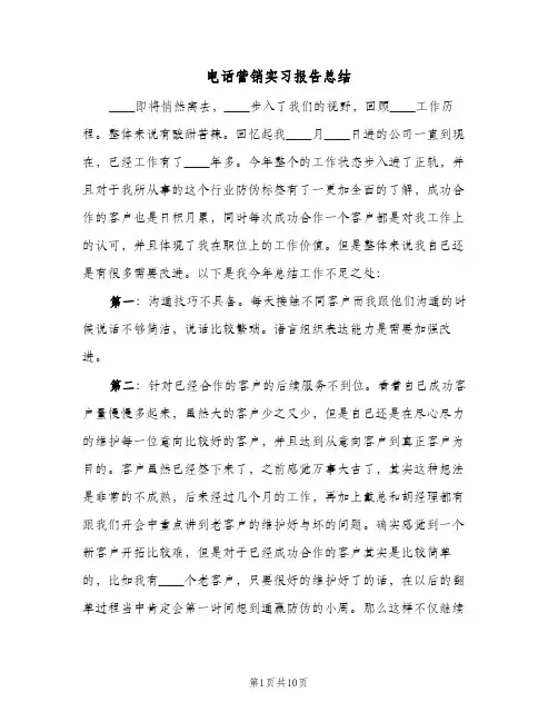 电话营销实习报告总结（3篇）