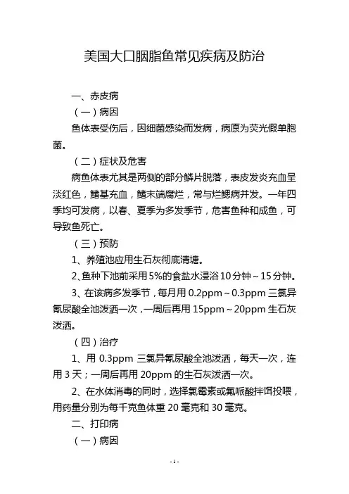 美国大口胭脂鱼常见疾病及防治
