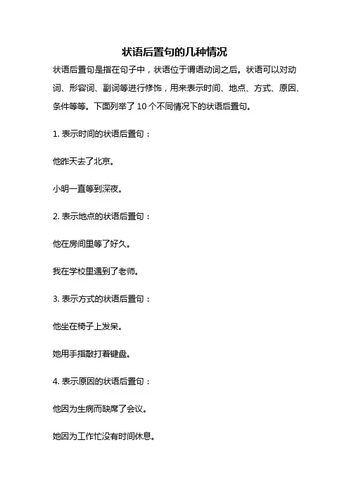 状语后置句的几种情况