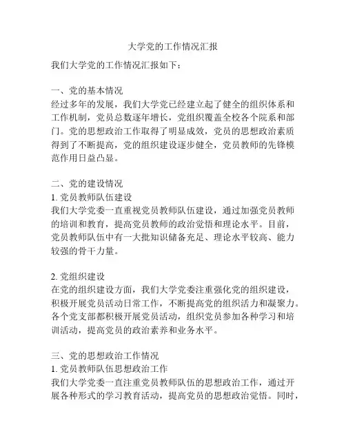 大学党的工作情况汇报