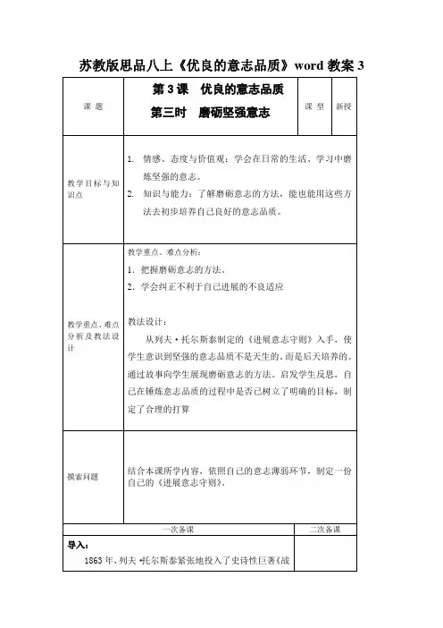 苏教版思品八上《优良的意志品质》word教案3