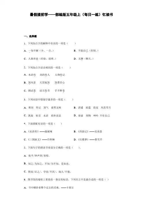 部编版五年级上册暑假提前学《忆读书》(每日一练)含答案